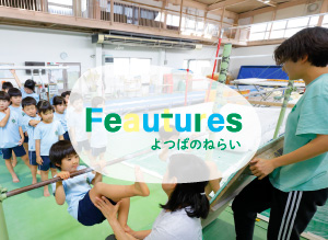 Feauturesよつばのねらい