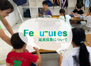 Feautures　延長保育について