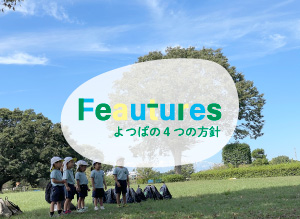 Feautures　よつばの４つの方針