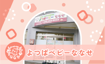 よつばベビーななせ