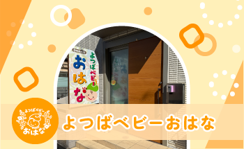 よつばベビーおはな