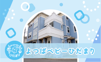 よつばベビーひだまり